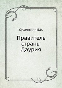 Правитель страны Даурия