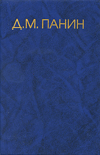 Д. М. Панин. Собрание сочинений в 4 томах. Том 1