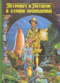 Роман Канушкин, Александр Скляр - «Петрович и Патапум в стране привидений»