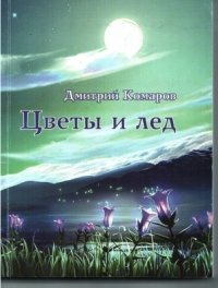 Цветы и лед