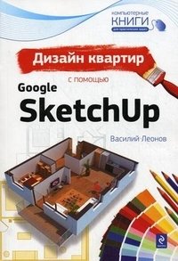 Дизайн квартир с помощью Google SketchUp