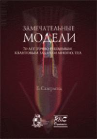 Б. Сазерленд - «Замечательные модели. 70 лет точно решаемым квантовым задачам многих тел»