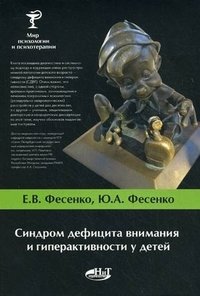 Синдром дефицита внимания и гиперактивности у детей