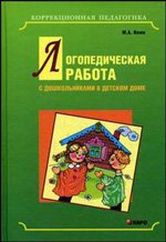 Логопедическая работа с дошкольниками в детском доме