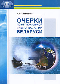 Очерки по региональной гидрогеологии Беларуси