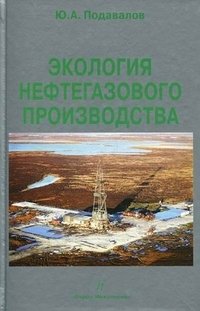 Экология нефтегазового производства