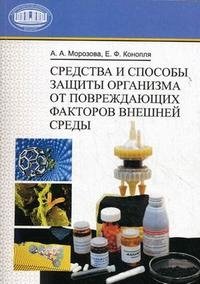 А. А. Морозова, Е. Ф. Конопля - «Средства и способы защиты организма от повреждающих факторов внешней среды»