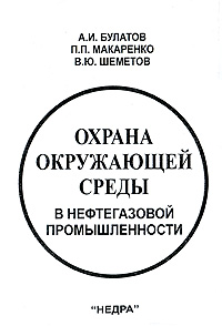 Охрана окружающей среды в нефтегазовой промышленности