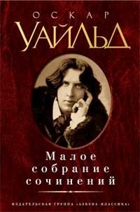 Уайльд О. Малое собрание сочинений