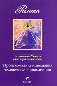 Происхождение и эволюция человеческой цивилизации. Размышления Учителя об истории человечества. Книга 1