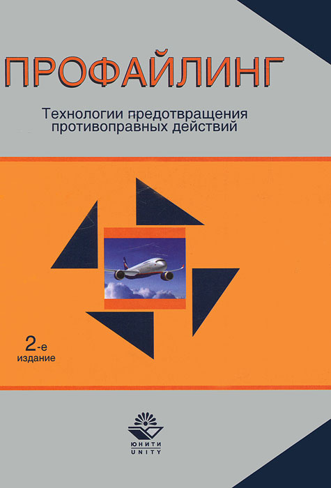 Профайлинг. Технологии предотвращения противоправных действий