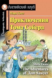 Приключение Тома Сойера / The Adventures of Tom Sawyer