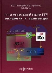 Сети мобильной связи LTE. Технологии и архитектура