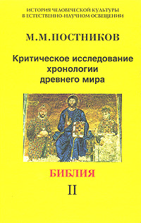 Критическое исследование хронологии древнего мира. Том 2. Библия