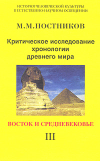 Критическое исследование хронологии древнего мира. Том 3. Восток и средневековье