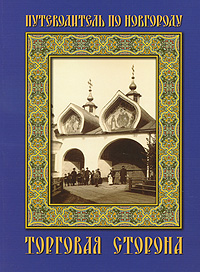 Путеводитель по Новгороду. Торговая сторона