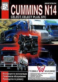 Двигатели Cummins N 14 Celect, Celect Plus, STC. Инструкция по эксплуатации, техническое обслуживание, руководство по ремонту