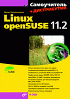 Самоучитель Linux openSUSE 11.2 (+ DVD-ROM)