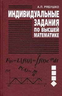 Индивидуальные задания по высшей математике. В 4 частях. Часть 4. Операционное исчисление. Элементы теории устойчивости. Теория вероятностей. Математическая статистика