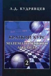 Краткий курс математического анализа. Том 2. Дифференциальное и интегральное исчисления функций многих переменных