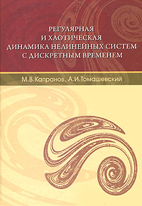 Регулярная и хаотическая динамика нелинейных систем с дискретным временем