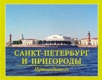 Санкт-Петербург и пригороды. Путеводитель