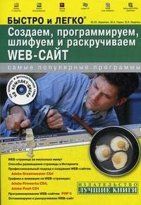 Создаем, программируем, шлифуем и раскручиваем Web-сайт (+ CD-ROM)