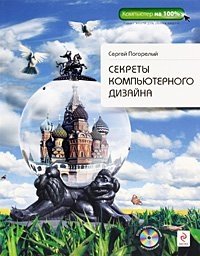 Секреты компьютерного дизайна (+DVD-ROM)