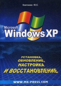 Ю. С. Ковтанюк - «Windows XP. Установка, обновление, настройка и восстановление»