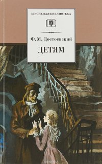 Федор Михайлович Достоевский - «Ф. М. Достоевский. Детям»