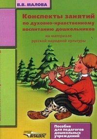 Конспекты занятий по духовно-нравственному воспитанию дошкольников на материале русской народной культуры