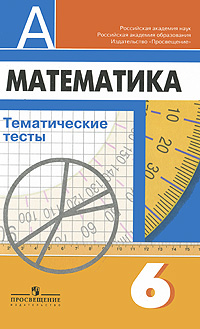  - «Математика. Тематические тесты. 6 класс»