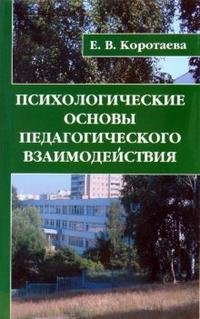 Психологические основы педагогического взаимодействия