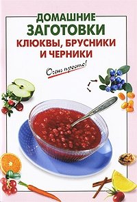 Домашние заготовки клюквы, брусники и черники