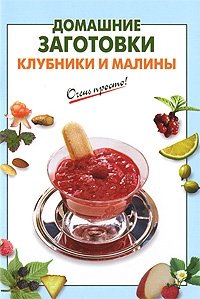 Домашние заготовки клубники и малины