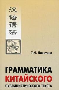 Грамматика китайского публицистического текста