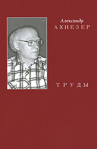 Александр Ахиезер. Труды. Том 2