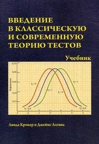 Введение в классическую и современную теорию тестов