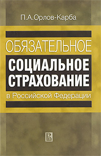 Обязательное социальное страхование в Российской Федерации