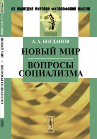 Новый мир. Вопросы социализма