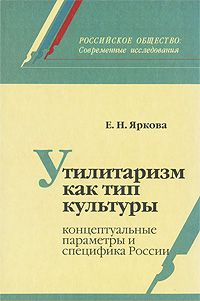 Утилитаризм как тип культуры. Концептуальные параметры и специфика России