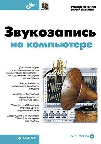 Звукозапись на компьютере (+ CD-ROM)