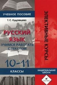 Русский язык. 10-11 классы. Учимся работать с текстом