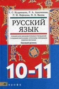 Русский язык. 10-11 классы. Базовый уровень. Учебник для образовательных учреждений с родным (нерусским) и русским (неродным) языком обучения