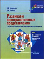 Развиваем пространственные представления у детей с особенностями психофизического развития. В 2 частях. Часть 1