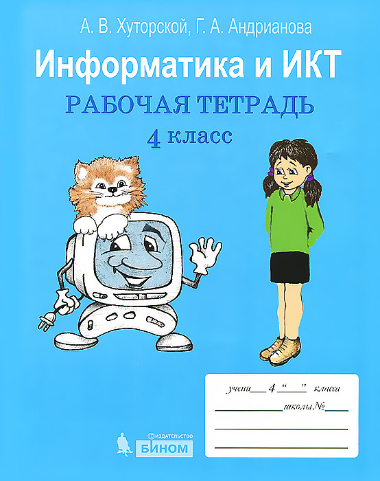 Информатика и ИКТ. 4 класс. Рабочая тетрадь