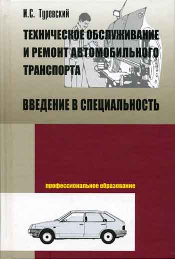 Техническое обслуживание и ремонт автомобильного транспорта. Введение в специальность