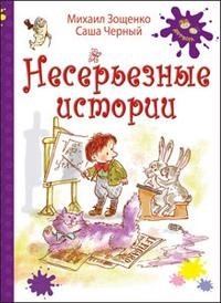 Несерьезные истории