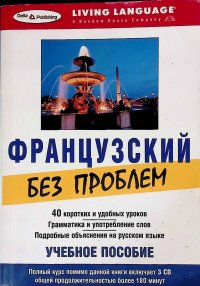 Французский без проблем