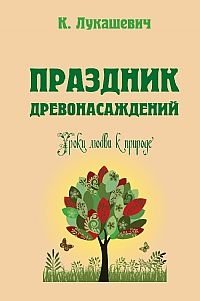 Праздник древонасаждений. Уроки любви к природе